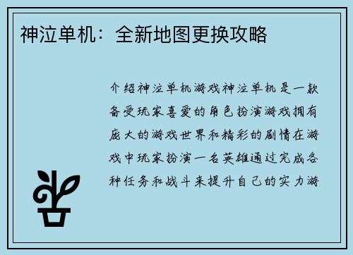 神泣单机：全新地图更换攻略