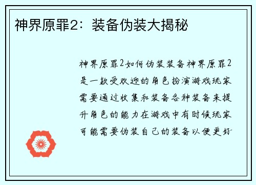 神界原罪2：装备伪装大揭秘