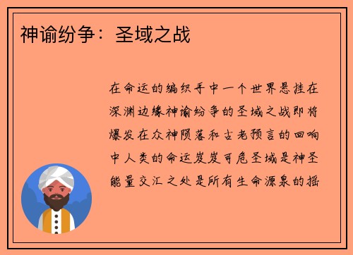 神谕纷争：圣域之战