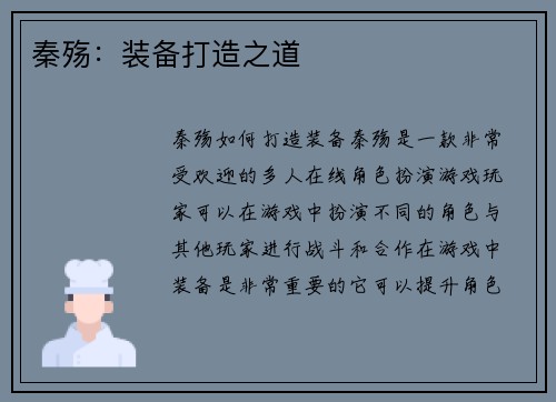 秦殇：装备打造之道