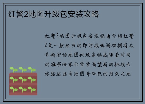 红警2地图升级包安装攻略