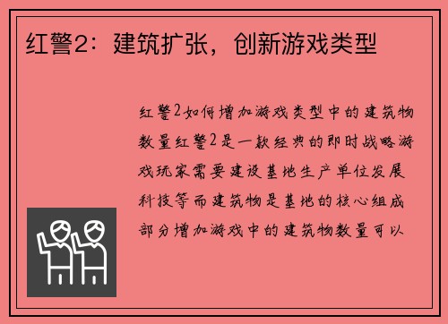 红警2：建筑扩张，创新游戏类型