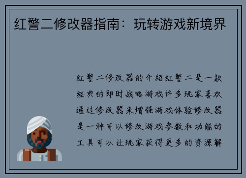 红警二修改器指南：玩转游戏新境界