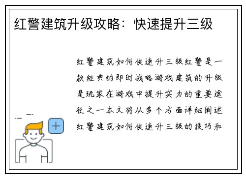 红警建筑升级攻略：快速提升三级