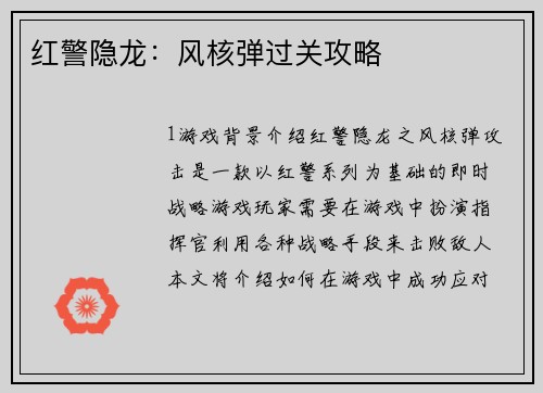 红警隐龙：风核弹过关攻略