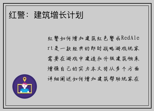 红警：建筑增长计划