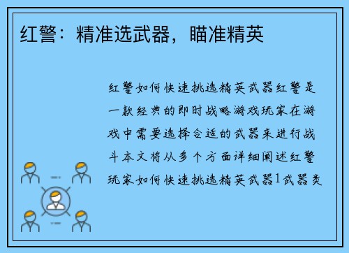 红警：精准选武器，瞄准精英