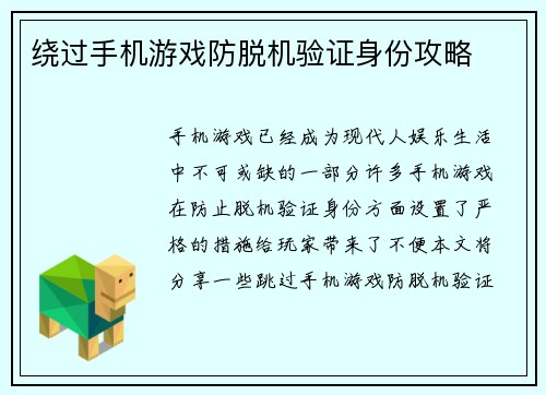 绕过手机游戏防脱机验证身份攻略
