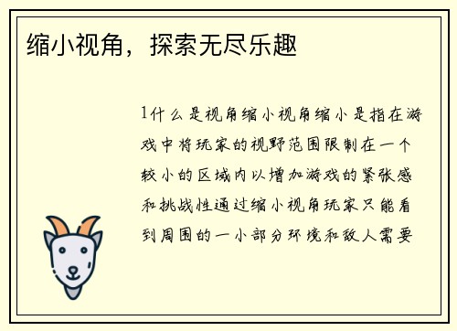 缩小视角，探索无尽乐趣