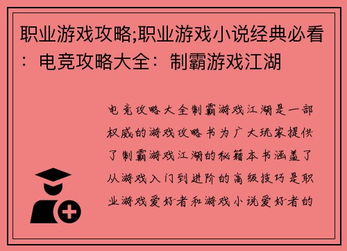 职业游戏攻略;职业游戏小说经典必看：电竞攻略大全：制霸游戏江湖