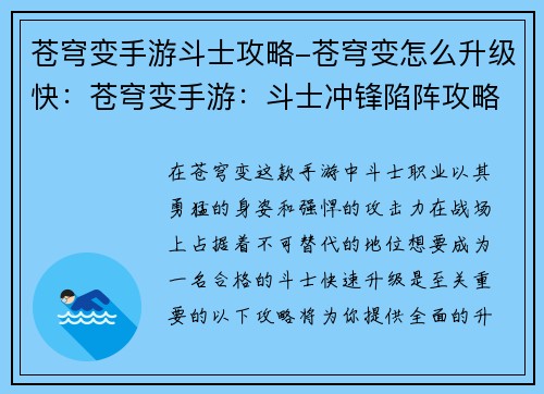 苍穹变手游斗士攻略-苍穹变怎么升级快：苍穹变手游：斗士冲锋陷阵攻略，助你驰骋疆场