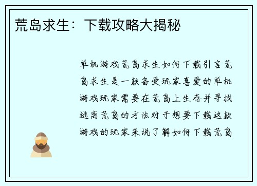 荒岛求生：下载攻略大揭秘