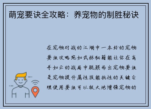 萌宠要诀全攻略：养宠物的制胜秘诀