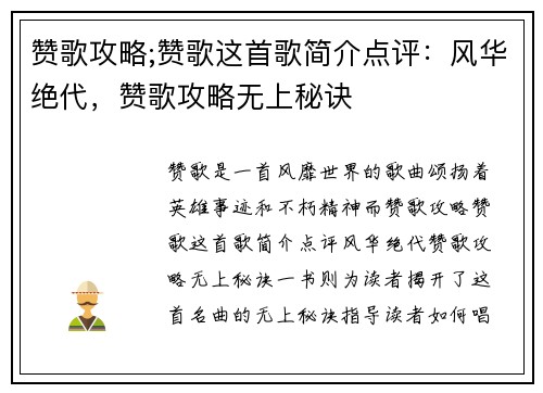 赞歌攻略;赞歌这首歌简介点评：风华绝代，赞歌攻略无上秘诀