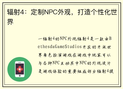 辐射4：定制NPC外观，打造个性化世界