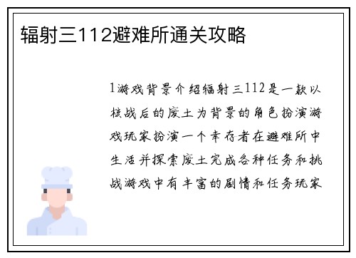 辐射三112避难所通关攻略