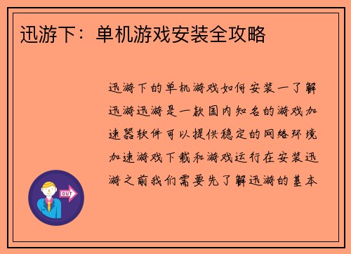 迅游下：单机游戏安装全攻略