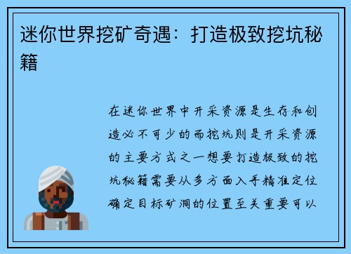迷你世界挖矿奇遇：打造极致挖坑秘籍