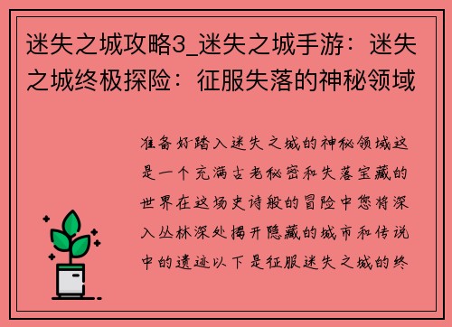 迷失之城攻略3_迷失之城手游：迷失之城终极探险：征服失落的神秘领域