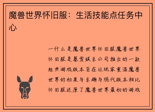 魔兽世界怀旧服：生活技能点任务中心