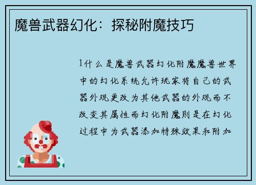 魔兽武器幻化：探秘附魔技巧