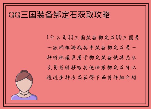 QQ三国装备绑定石获取攻略