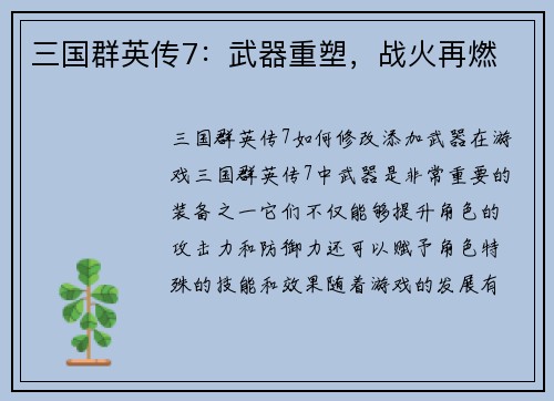 三国群英传7：武器重塑，战火再燃