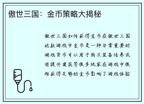 傲世三国：金币策略大揭秘