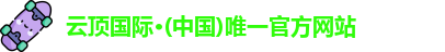 云顶国际官网入口